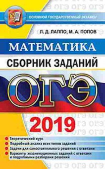 Книга ОГЭ Математика Сб.заданий Лаппо Л.Д., б-958, Баград.рф